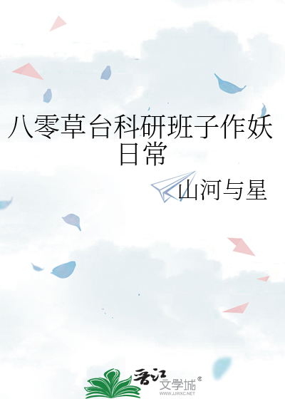 八零草台科研班子作妖日常