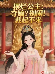 摆烂公主：夺嫡？别闹！我起不来