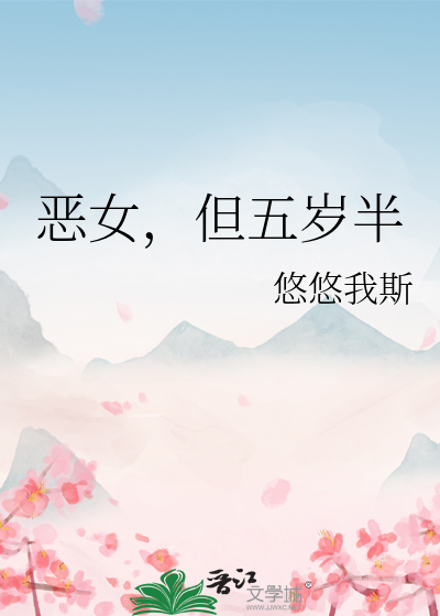 恶女，但五岁半