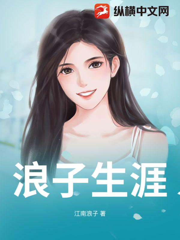 浪子生涯